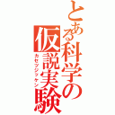 とある科学の仮説実験（カセツジッケン）