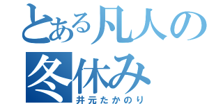 とある凡人の冬休み（井元たかのり）