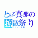 とある真那の拡散祭り（リツイート祭）