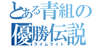 とある青組の優勝伝説（ライムライト）