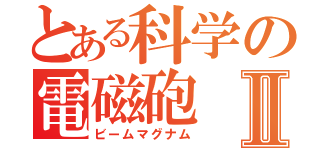 とある科学の電磁砲Ⅱ（ビームマグナム）