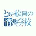 とある松岡の情熱学校（ファイト）