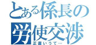 とある係長の労使交渉（正直いうて…）