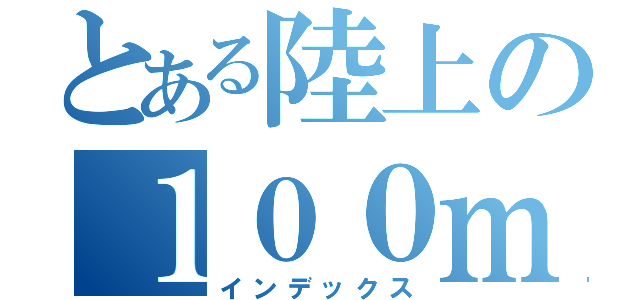 とある陸上の１００ｍ（インデックス）