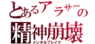 とあるアラサーの精神崩壊（メンタルブレイク）