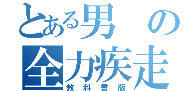 とある男の全力疾走（教科書版）