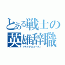 とある戦士の英雄辞職（マチルダさぁ～ん！）