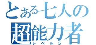 とある七人の超能力者（レベル５）