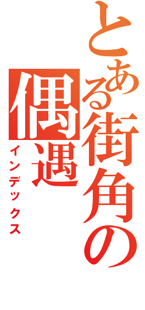 とある街角の偶遇（インデックス）