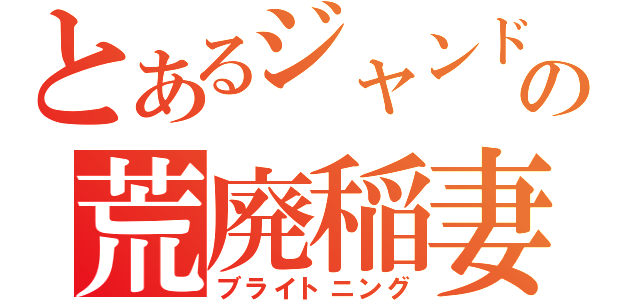 とあるジャンドの荒廃稲妻（ブライトニング）