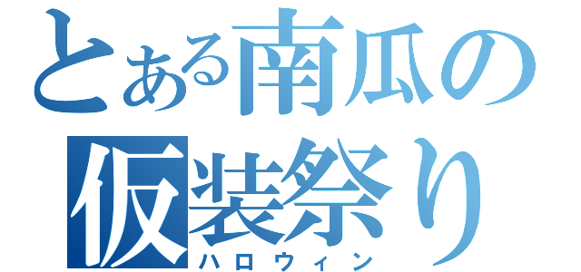 とある南瓜の仮装祭り（ハロウィン）