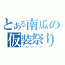 とある南瓜の仮装祭り（ハロウィン）