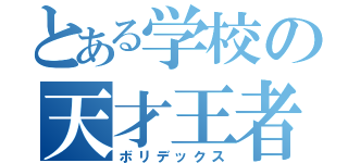 とある学校の天才王者（ボリデックス）