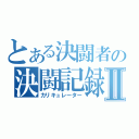 とある決闘者の決闘記録Ⅱ（カリキュレーター）