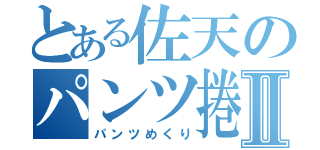 とある佐天のパンツ捲りⅡ（パンツめくり）