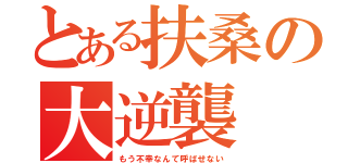 とある扶桑の大逆襲（もう不幸なんて呼ばせない）