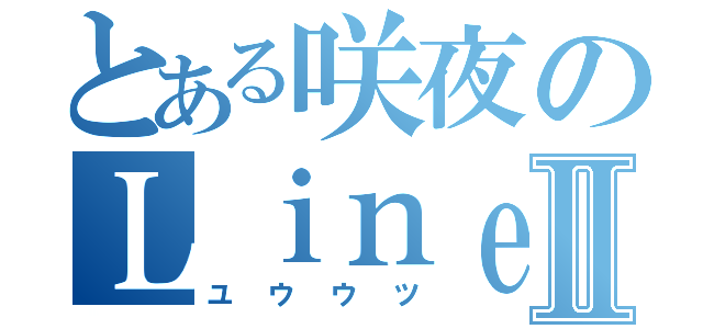 とある咲夜のＬｉｎｅⅡ（ユウウツ）