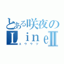 とある咲夜のＬｉｎｅⅡ（ユウウツ）