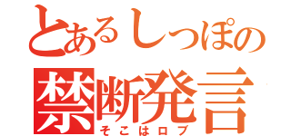 とあるしっぽの禁断発言（そこはロブ）