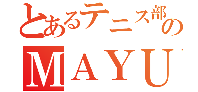 とあるテニス部のＭＡＹＵ（）