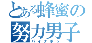 とある蜂蜜の努力男子（パイナポゥ）