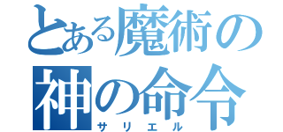 とある魔術の神の命令（サリエル）