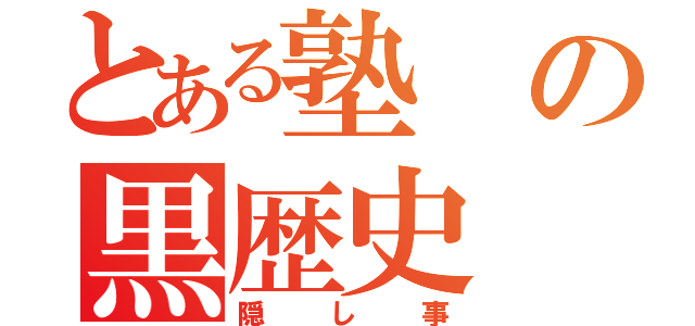 とある塾の黒歴史（隠し事）