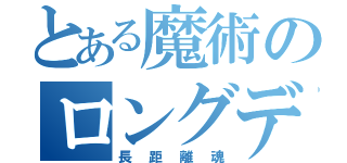 とある魔術のロングディスタンスソウル（長距離魂）