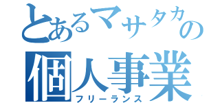 とあるマサタカの個人事業（フリーランス）