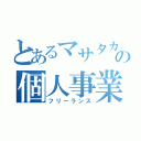 とあるマサタカの個人事業（フリーランス）