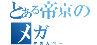 とある帝京のメガ（やめんべー）