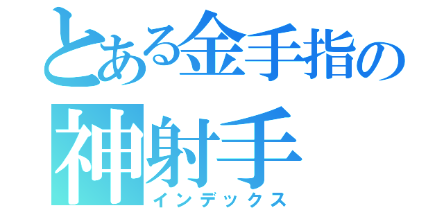 とある金手指の神射手（インデックス）