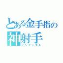 とある金手指の神射手（インデックス）