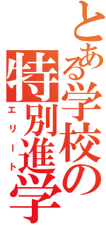 とある学校の特別進学（エリート）