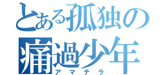 とある孤独の痛過少年（アマテラ）