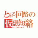 とある回路の仮想短絡（バーチャルショート）