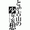 とある古山の少年妄想（イメージプレイ）