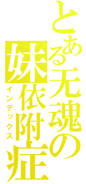 とある无魂の妹依附症（インデックス）