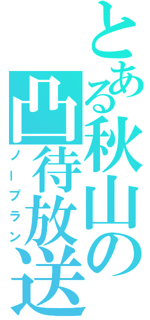 とある秋山の凸待放送（ノープラン）