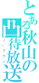 とある秋山の凸待放送（ノープラン）