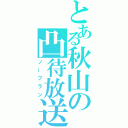 とある秋山の凸待放送（ノープラン）