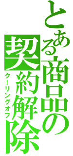 とある商品の契約解除（クーリングオフ）