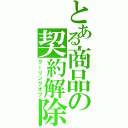 とある商品の契約解除（クーリングオフ）