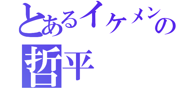 とあるイケメンの哲平（）