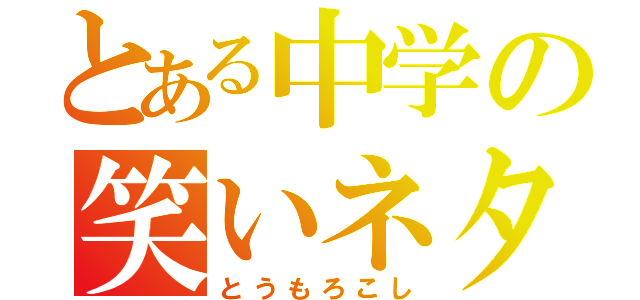 とある中学の笑いネタ（とうもろこし）