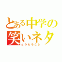 とある中学の笑いネタ（とうもろこし）