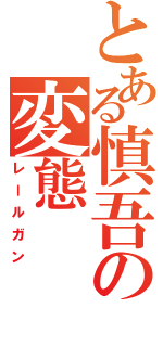 とある慎吾の変態（レールガン）