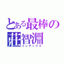 とある最棒の莊智淵（インデックス）