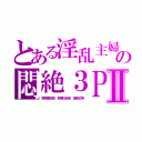 とある淫乱主婦の悶絶３ＰⅡ（野原美佐枝 野原比呂志 金剛立男）