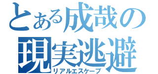 とある成哉の現実逃避（リアルエスケープ）